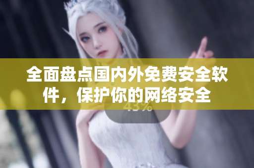 全面盘点国内外免费安全软件，保护你的网络安全