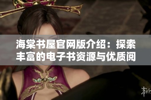 海棠书屋官网版介绍：探索丰富的电子书资源与优质阅读体验
