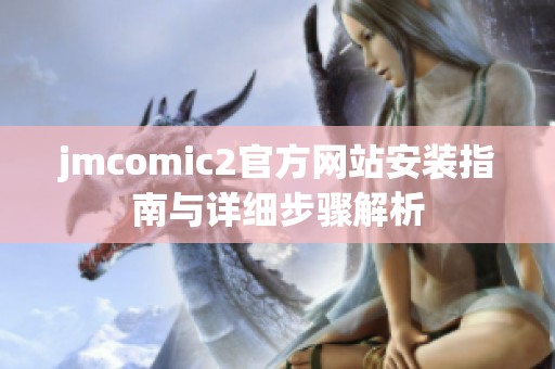 jmcomic2官方网站安装指南与详细步骤解析