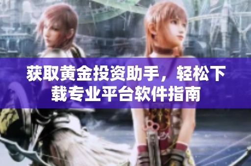 获取黄金投资助手，轻松下载专业平台软件指南
