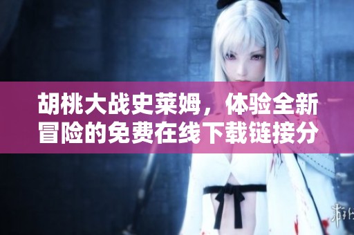 胡桃大战史莱姆，体验全新冒险的免费在线下载链接分享