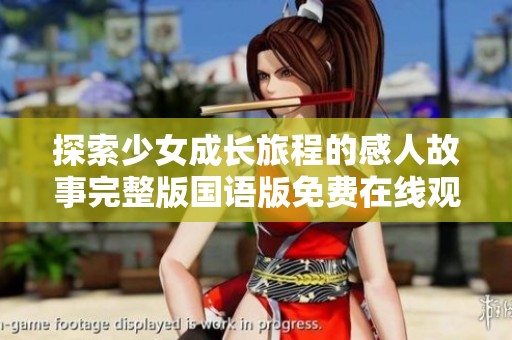 探索少女成长旅程的感人故事完整版国语版免费在线观看