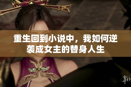 重生回到小说中，我如何逆袭成女主的替身人生