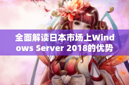 全面解读日本市场上Windows Server 2018的优势与应用