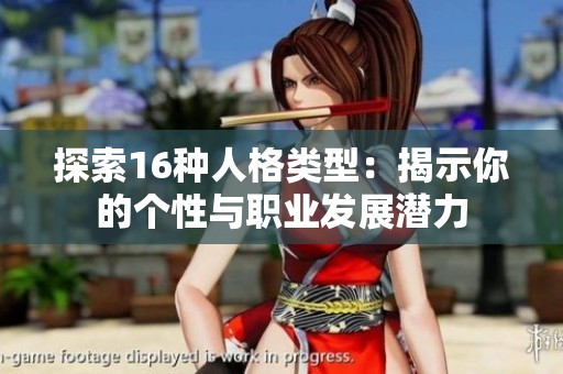 探索16种人格类型：揭示你的个性与职业发展潜力