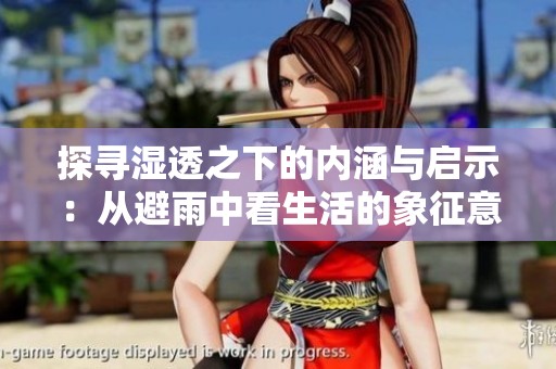 探寻湿透之下的内涵与启示：从避雨中看生活的象征意义