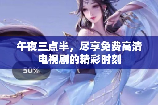 午夜三点半，尽享免费高清电视剧的精彩时刻