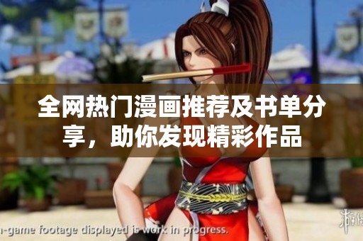 全网热门漫画推荐及书单分享，助你发现精彩作品