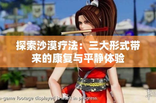 探索沙漠疗法：三大形式带来的康复与平静体验