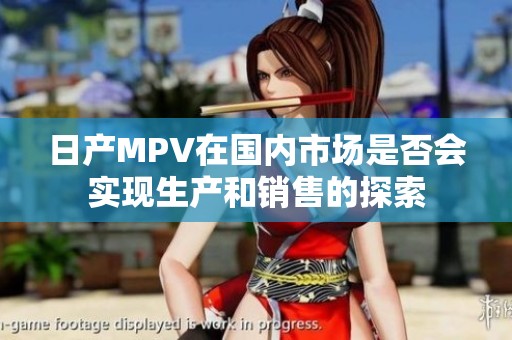 日产MPV在国内市场是否会实现生产和销售的探索