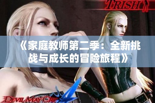 《家庭教师第二季：全新挑战与成长的冒险旅程》
