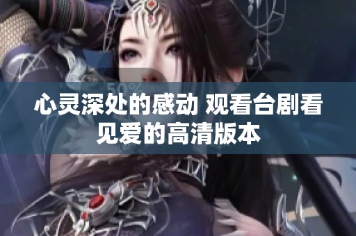 心灵深处的感动 观看台剧看见爱的高清版本