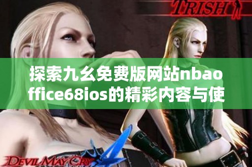 探索九幺免费版网站nbaoffice68ios的精彩内容与使用体验