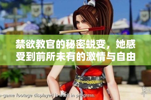 禁欲教官的秘密蜕变，她感受到前所未有的激情与自由