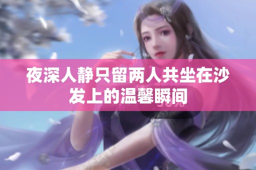 夜深人静只留两人共坐在沙发上的温馨瞬间