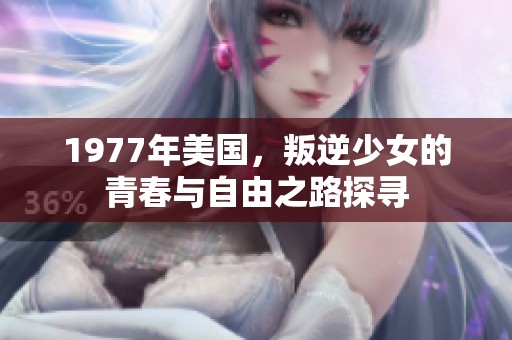 1977年美国，叛逆少女的青春与自由之路探寻