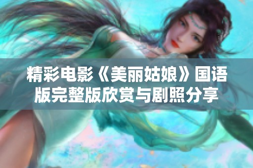 精彩电影《美丽姑娘》国语版完整版欣赏与剧照分享