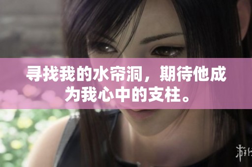 寻找我的水帘洞，期待他成为我心中的支柱。
