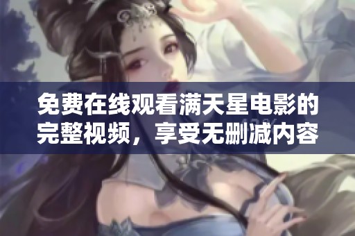 免费在线观看满天星电影的完整视频，享受无删减内容