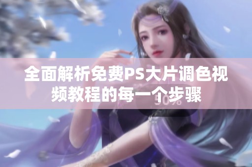 全面解析免费PS大片调色视频教程的每一个步骤