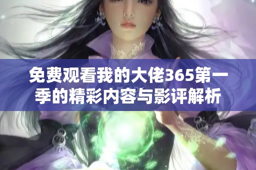 免费观看我的大佬365第一季的精彩内容与影评解析