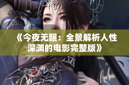 《今夜无眠：全景解析人性深渊的电影完整版》
