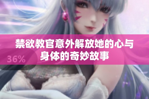 禁欲教官意外解放她的心与身体的奇妙故事