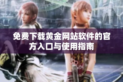 免费下载黄金网站软件的官方入口与使用指南