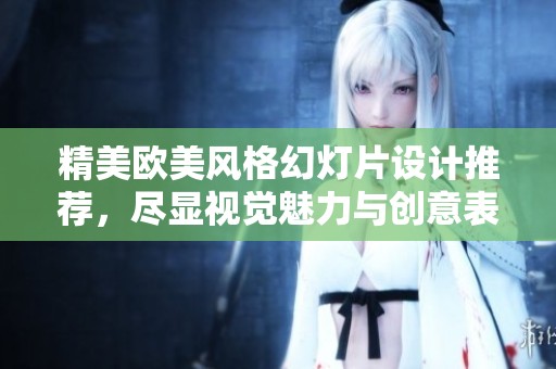 精美欧美风格幻灯片设计推荐，尽显视觉魅力与创意表达