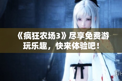 《疯狂农场3》尽享免费游玩乐趣，快来体验吧！