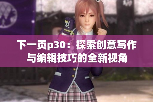 下一页p30：探索创意写作与编辑技巧的全新视角