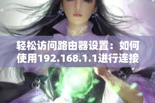 轻松访问路由器设置：如何使用192.168.1.1进行连接