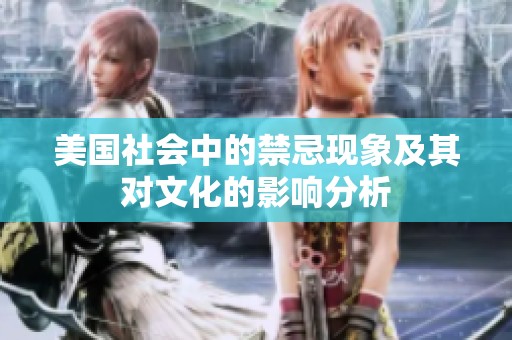 美国社会中的禁忌现象及其对文化的影响分析