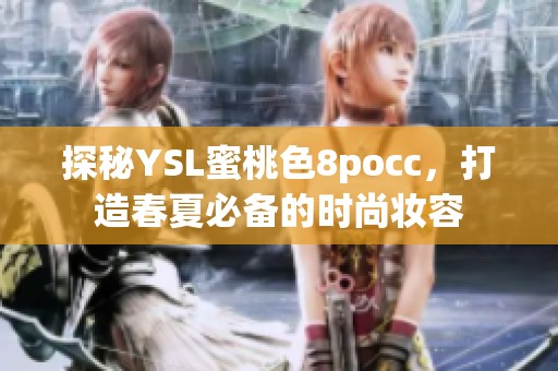 探秘YSL蜜桃色8pocc，打造春夏必备的时尚妆容