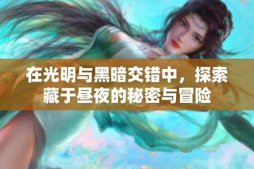 在光明与黑暗交错中，探索藏于昼夜的秘密与冒险