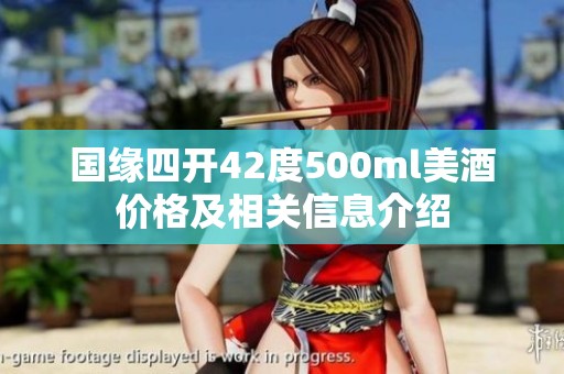 国缘四开42度500ml美酒价格及相关信息介绍