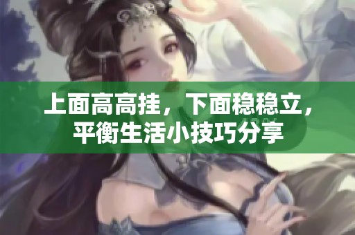 上面高高挂，下面稳稳立，平衡生活小技巧分享