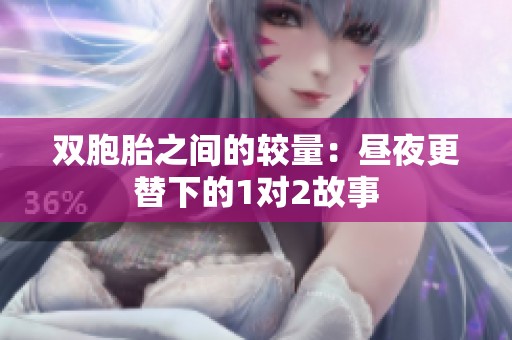 双胞胎之间的较量：昼夜更替下的1对2故事