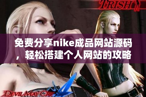 免费分享nike成品网站源码，轻松搭建个人网站的攻略