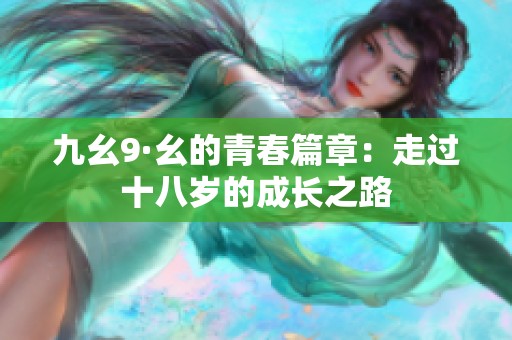 九幺9·幺的青春篇章：走过十八岁的成长之路