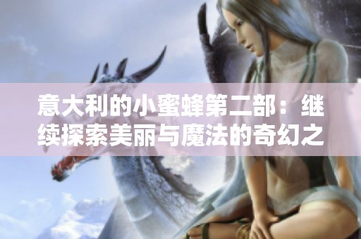 意大利的小蜜蜂第二部：继续探索美丽与魔法的奇幻之旅