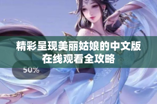 精彩呈现美丽姑娘的中文版在线观看全攻略