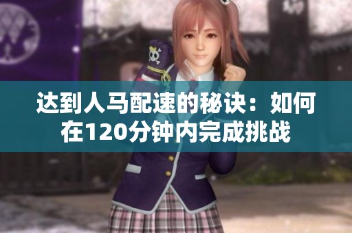 达到人马配速的秘诀：如何在120分钟内完成挑战