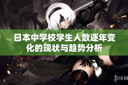日本中学校学生人数逐年变化的现状与趋势分析