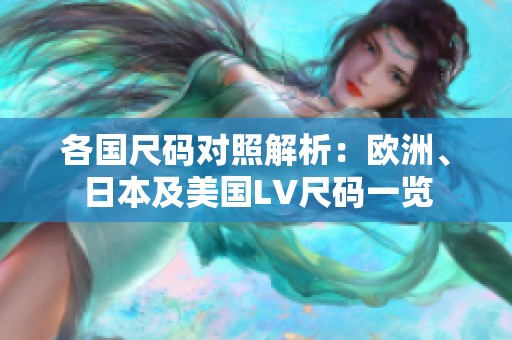 各国尺码对照解析：欧洲、日本及美国LV尺码一览
