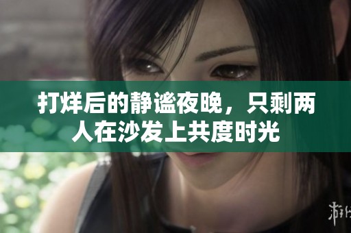 打烊后的静谧夜晚，只剩两人在沙发上共度时光