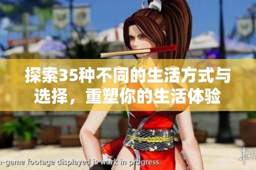 探索35种不同的生活方式与选择，重塑你的生活体验