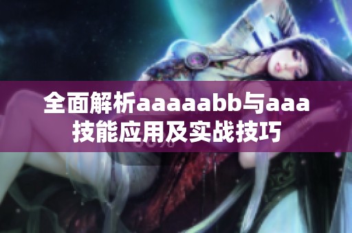 全面解析aaaaabb与aaa技能应用及实战技巧