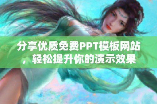 分享优质免费PPT模板网站，轻松提升你的演示效果