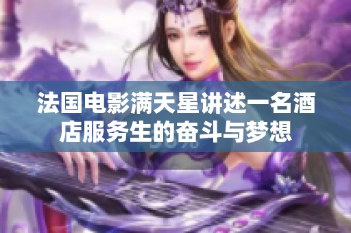 法国电影满天星讲述一名酒店服务生的奋斗与梦想